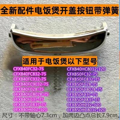 苏电饭煲开盖按钮CFXB50HC12-120带弹簧适用电饭煲50HC8012-120