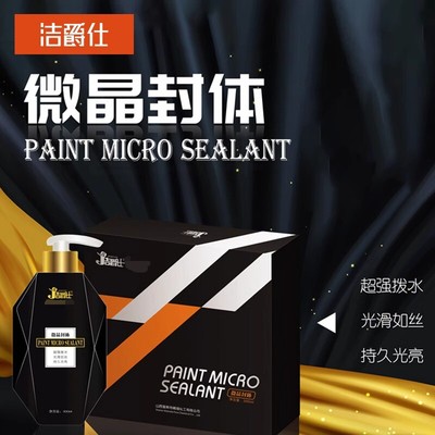 洁爵仕微晶封体车蜡汽车镀膜剂黑车专用纳米水晶度膜镀晶驱水打蜡