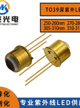 TO39UVCLED275nm280nm金属封装TO39UVC深紫外LED发光二极管