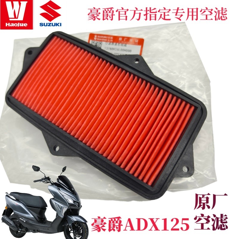 豪爵原厂空气滤芯ADX125 HJ125T-58摩托车踏板车空滤滤清器过滤器