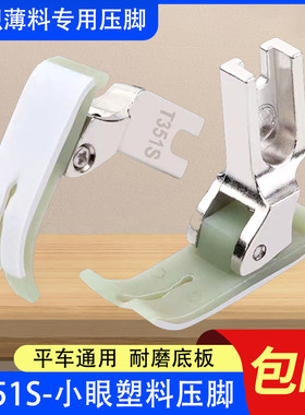 新款T351S平车针织薄料专用塑料压脚小孔眼双层底板缝纫机配件