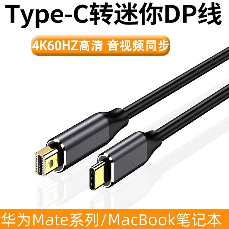typec对miniDP公对公手机电脑投屏高清线TYPEC转迷你DP视频数据线