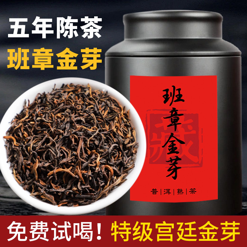 新日期【班章金芽】熟茶云南古树特级普洱散茶老宫廷五年茶老茶叶