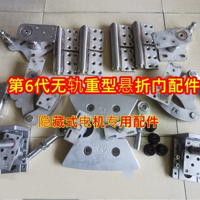 新型无轨悬浮折叠门配件第6代重型折叠门配件隐藏式电机专用配件