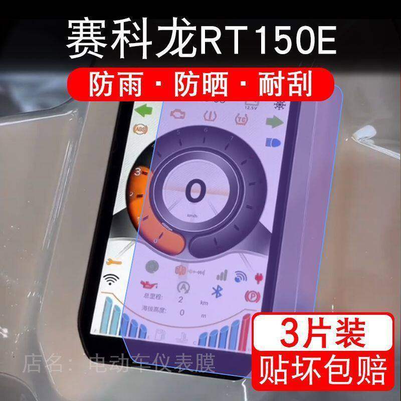 适用25款赛科龙RT150E摩托车仪表膜液晶显示屏幕盘保护贴膜非钢化