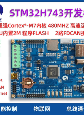 浩普STM32H743VIT6开发板  RS485 FDCAN  物联网 超STM32H750VBT6