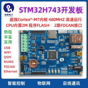浩普STM32H743VIT6開發板 FDCAN 物聯網 超STM32H750VBT6 RS485