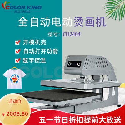 全自动抽拉式服装热转印机CH2404多尺寸可套T恤电动烫画加工设备