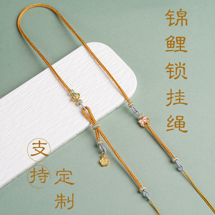 设计锦鲤锁双耳配链吊坠链条挂绳制作八股绳佛牌玉牌绳