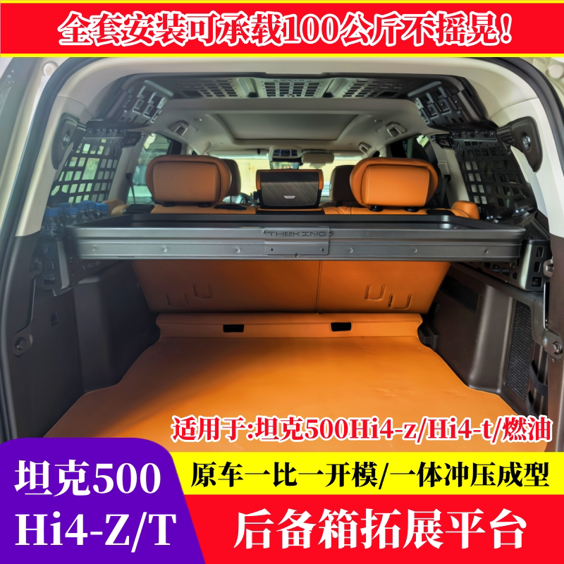 坦克500HI4-Z后备箱拓展架储物筐Hi4-T置物平台侧窗挂网置物尾箱