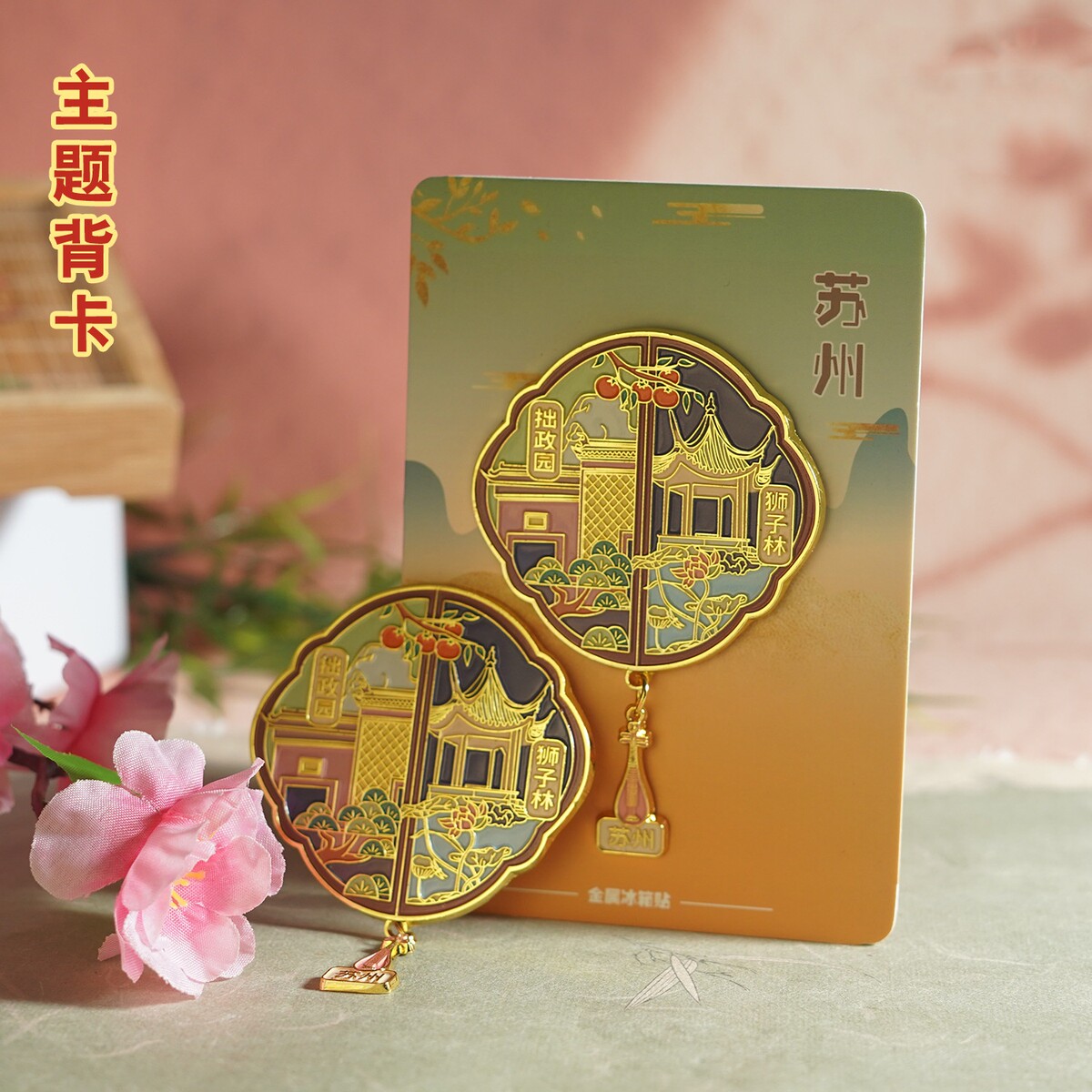 苏州园林金属冰箱贴城市旅游文创礼品狮子林拙政园纪念品