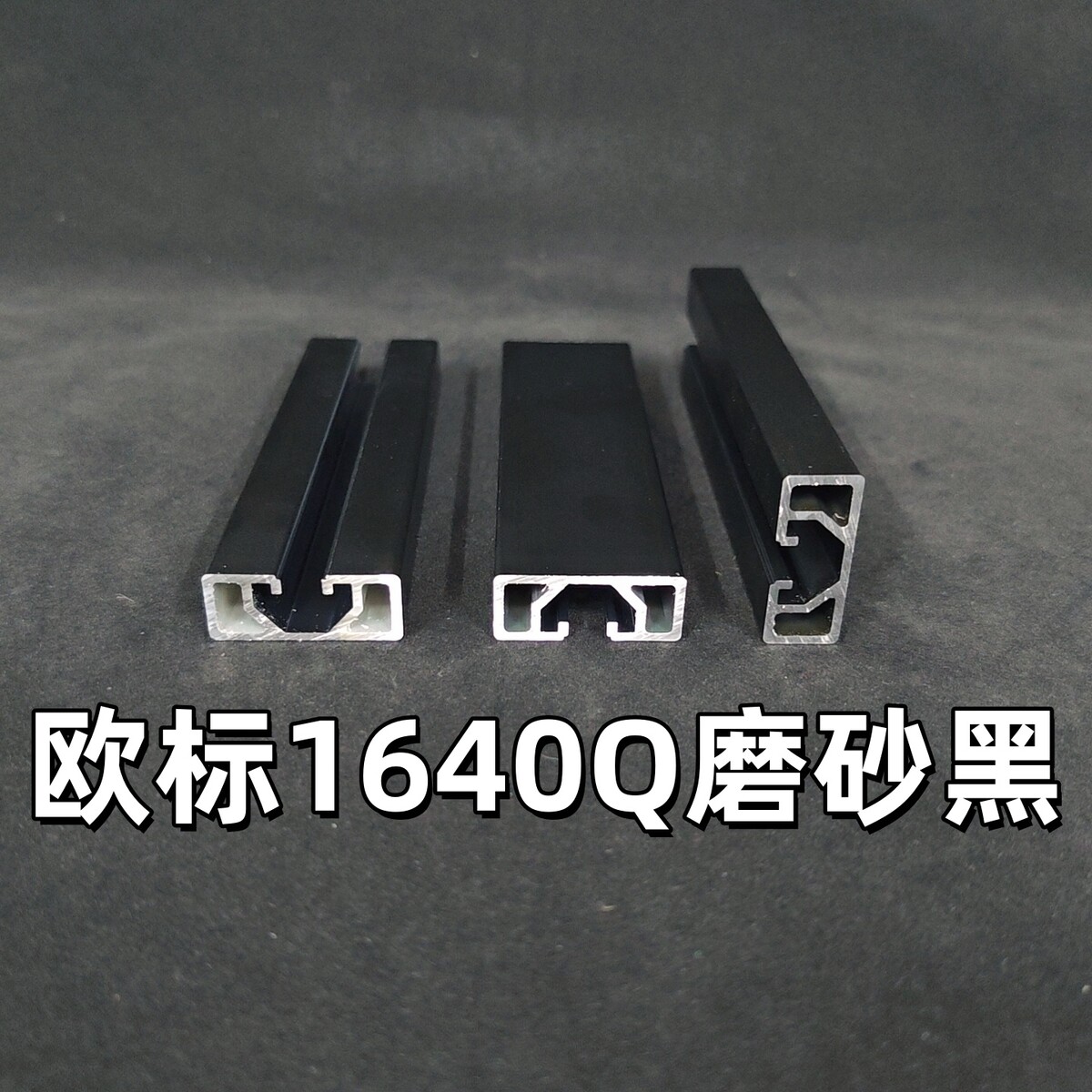欧标工业铝型材1640Q磨砂黑轻型流水线机械导轨滑轨靠尺框架型材