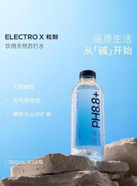 新货【香菇姐姐】ELECTROX粒刻饮用天然苏打水pH8.8冷矿泉整箱24