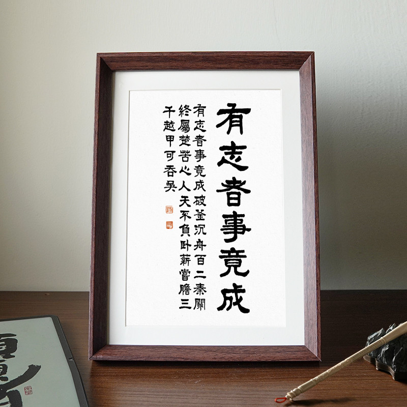 有志者事竟成文创励志书座右铭法中式相框客厅书房摆件家居装饰画