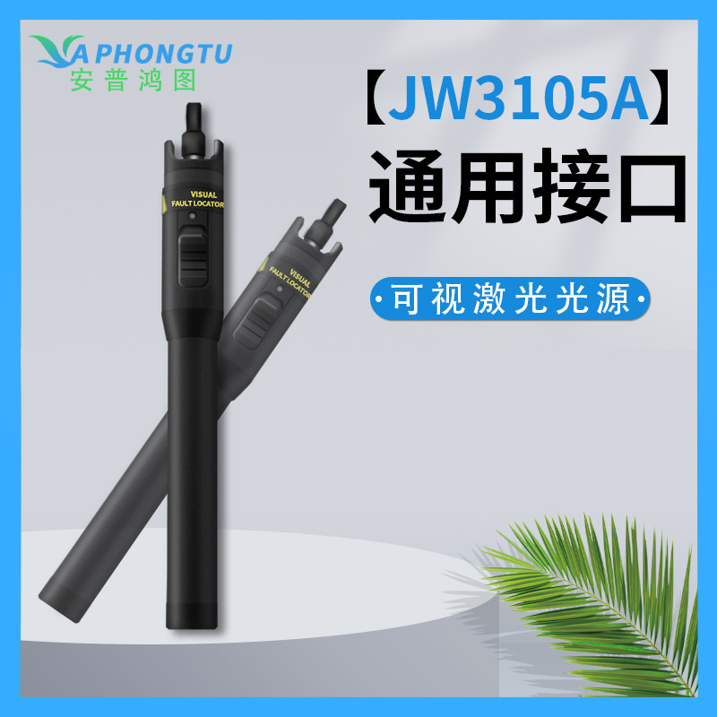 joinwit/上海嘉红光笔慧10km可见激光光纤故障检测jw3105a10mw