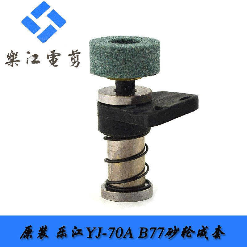 原厂品质 乐江YJ-70A圆刀电剪刀 裁剪机裁布机配件磨刀 砂轮组B72