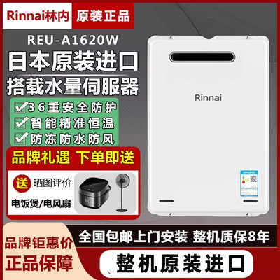Rinnai/林内燃气热水器室外零冷水REU-A1620W/2426W原装进口16升