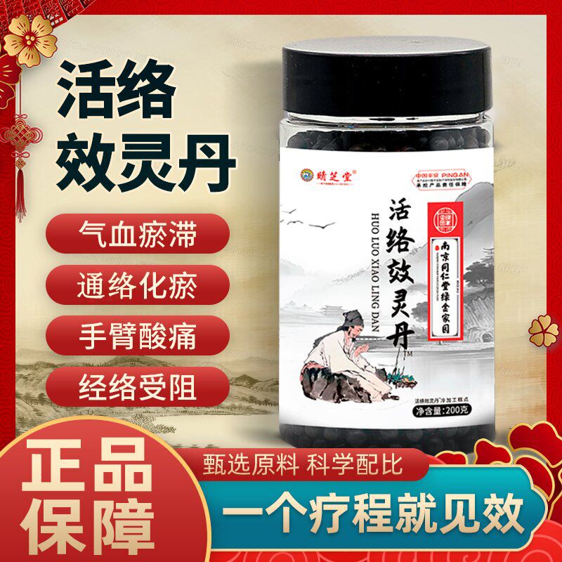 南京同仁堂活络效灵丹非北京张锡纯药食同源官方正品官网