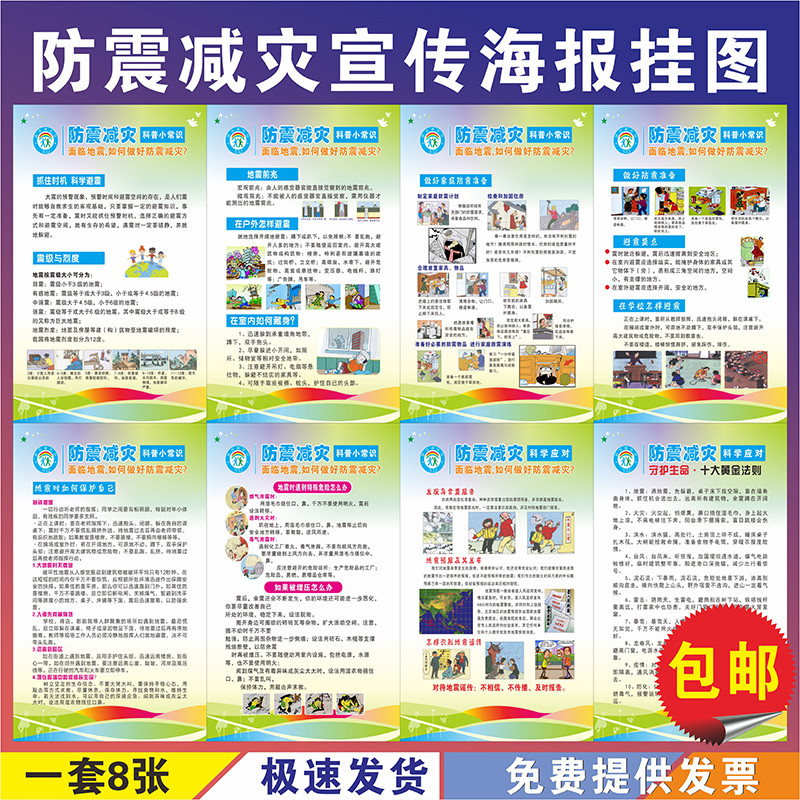 防震减灾人防科普知识防灾墙贴地震漫画校园安全宣传画海报挂图