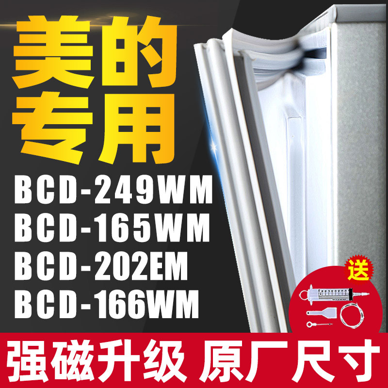 美的冰箱专用BCD-249WM 165WM 202EM 166WM密封条门封条