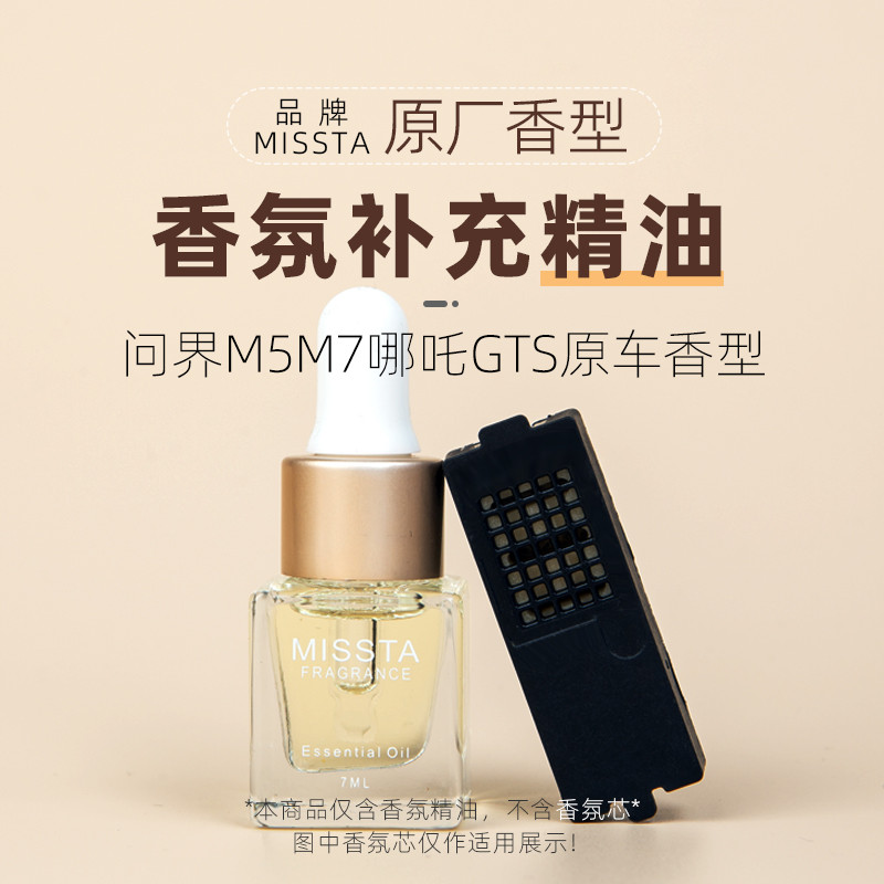 适用问界M7 M5 M9原车香氛补充液智界R7 S7享界S9同款车载香薰香