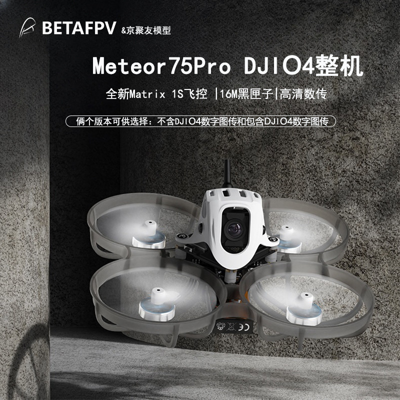 BETAFPV Meteor75 Pro穿越机1S数传O4图传无人机FPV高清航拍整机