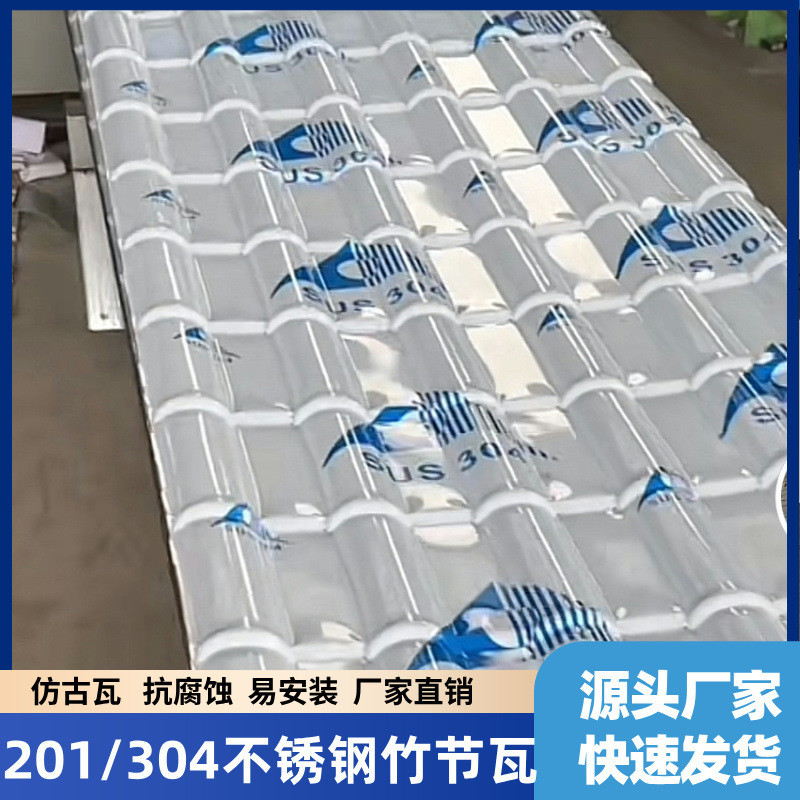 304顶竹节瓦厂家别墅201仿古瓦楞板屋不锈钢加厚彩钢瓦防腐新型瓦