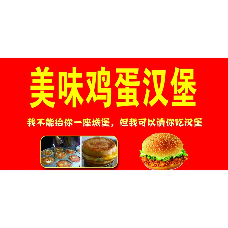鸡蛋汉堡宣传海报画贴小吃车地摊夜市户外防水广告喷绘布贴纸制作