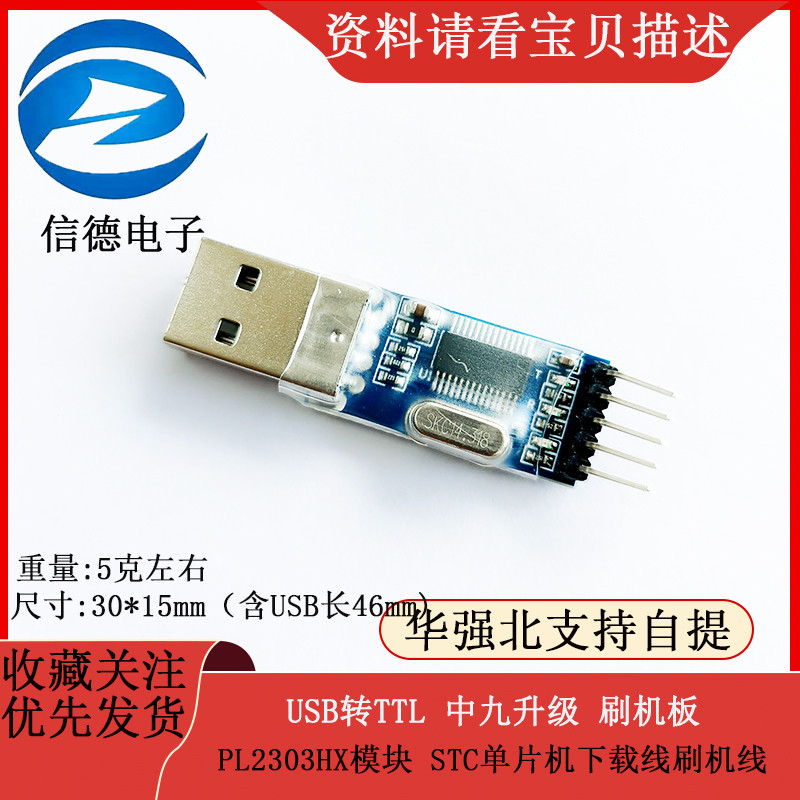 USB转TTL 中九升级 刷机板 PL2303HX模块 STC单片机下载线刷机线