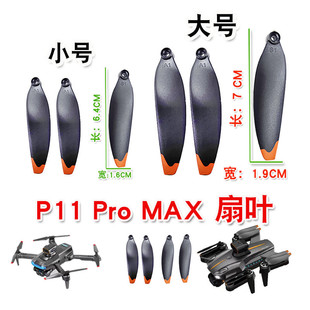 P9 P11 Pro Max遥控飞机叶片螺旋桨P15 25无人机扇叶通用桨叶螺丝