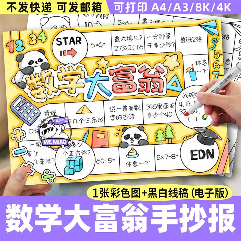 手抄报电子版数学大富翁模板二年级小学生趣味游戏数学A线稿A38K