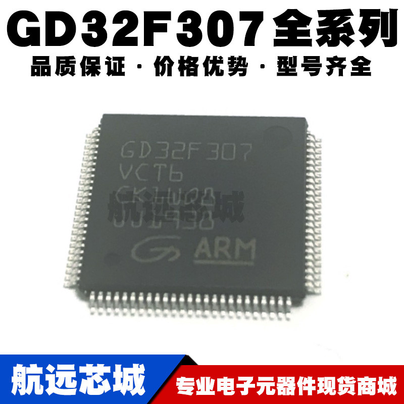 GD32F307VCT6 VGT6 RCT6 ZGT6 32位微控制器 MCU单片机芯片 原装