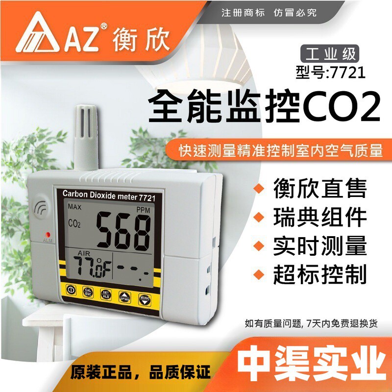 衡欣牌AZ7721二氧化碳探测仪器 衡欣牌AZ-7721二氧化碳侦测计