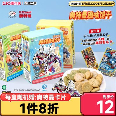 速发不二家官方旗舰店奥特曼趣味饼干牛奶味儿童礼物网红零食