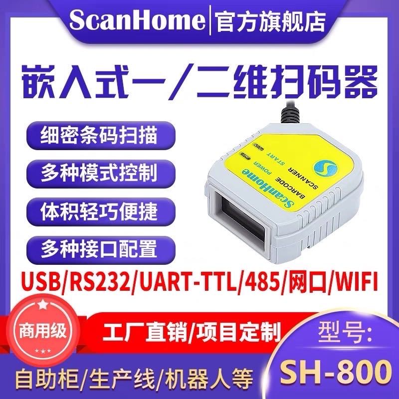 ScanHome二维码嵌入式扫码器固定式读码器模块USB串口引擎SH-800
