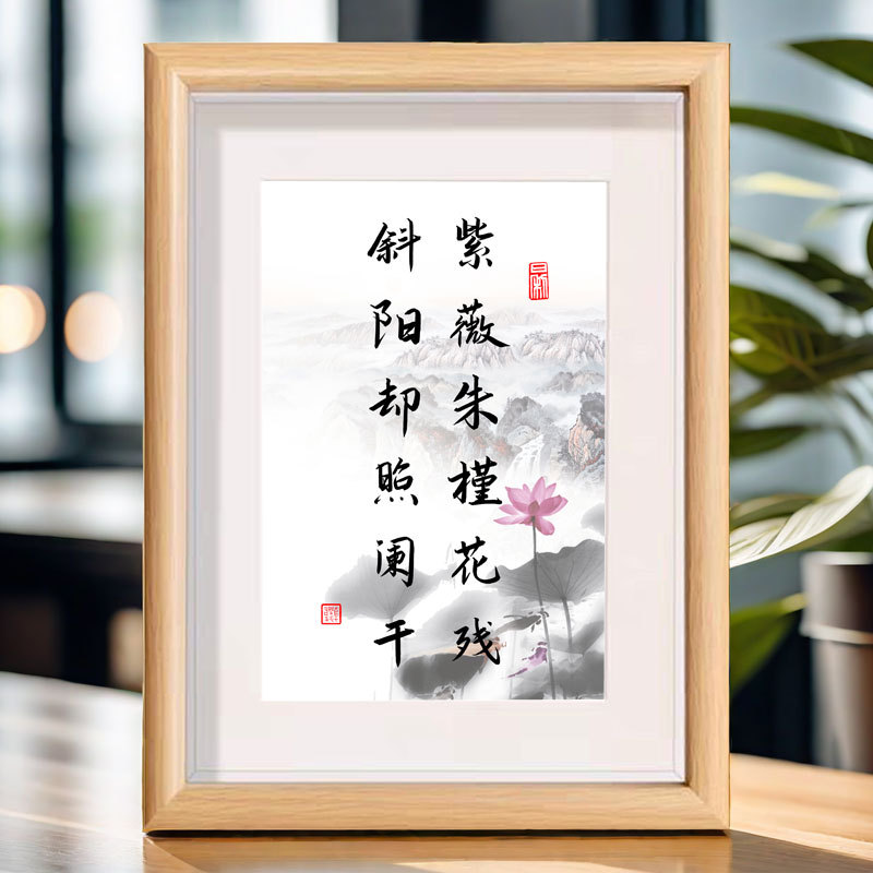 紫薇朱槿花残斜阳却照阑干书法相框书房客厅卧室书房装饰摆件