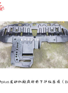 逸动plusC211发动机舱底部前下护板总成发动机挡泥板（20款）