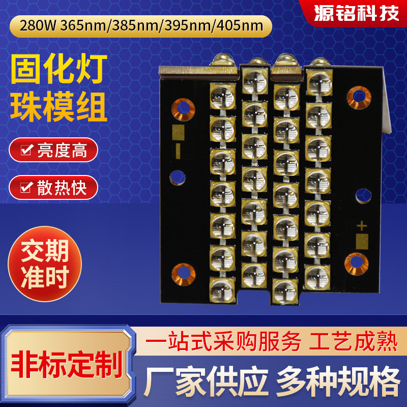 固化灯珠280W固化灯珠模组胶水固化定 制高温石英透镜封装固化灯