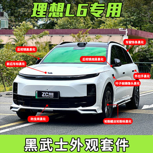 专用于理想L6黑武士外观套件L6黑化套件车窗饰条后视镜盖拉手车标