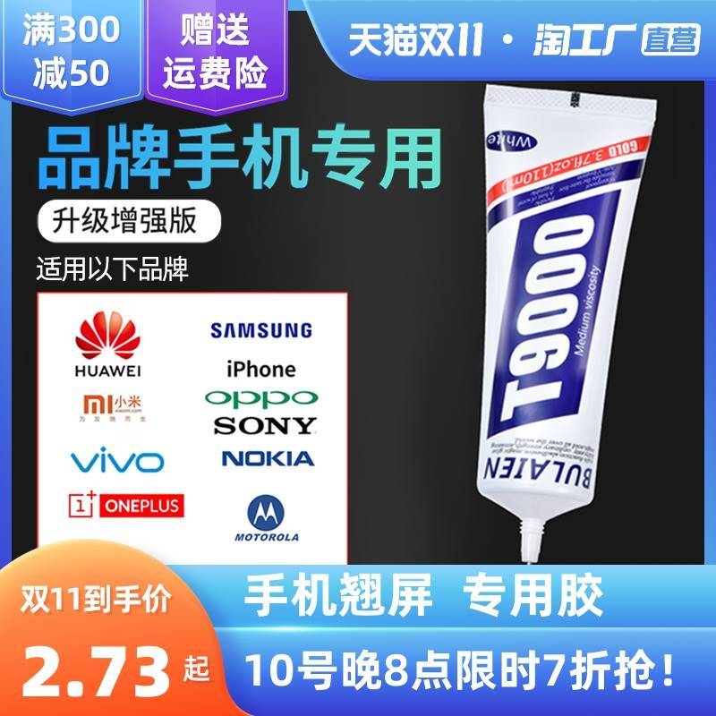T9000手机屏幕胶水粘手机边框密封胶翘屏修复开胶后盖后壳专用粘