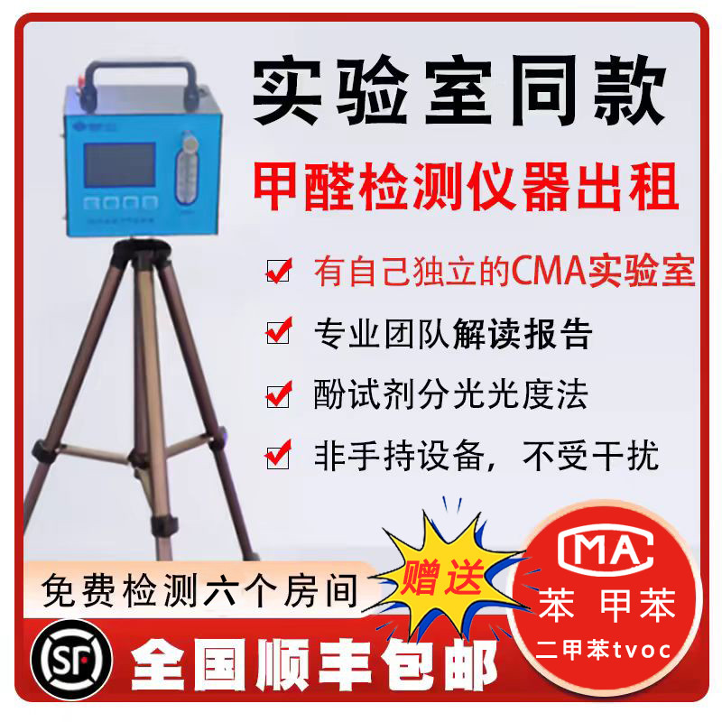 全国租赁CMA甲醛检测仪出租测苯检测机构上门租用甲醛测试仪自测