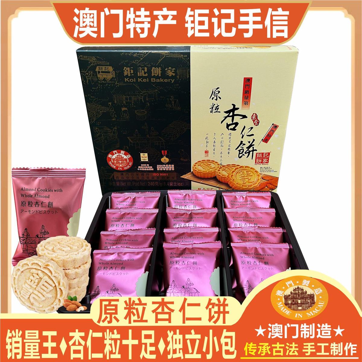 澳门特产钜记饼家手信原粒杏仁饼炭烧杏仁粒粒杏仁饼糕点心送礼包