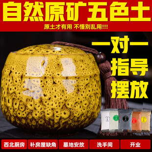 天然原矿昆仑山五色土五行土五方土陶罐化解西北厨房缺角补角黄土