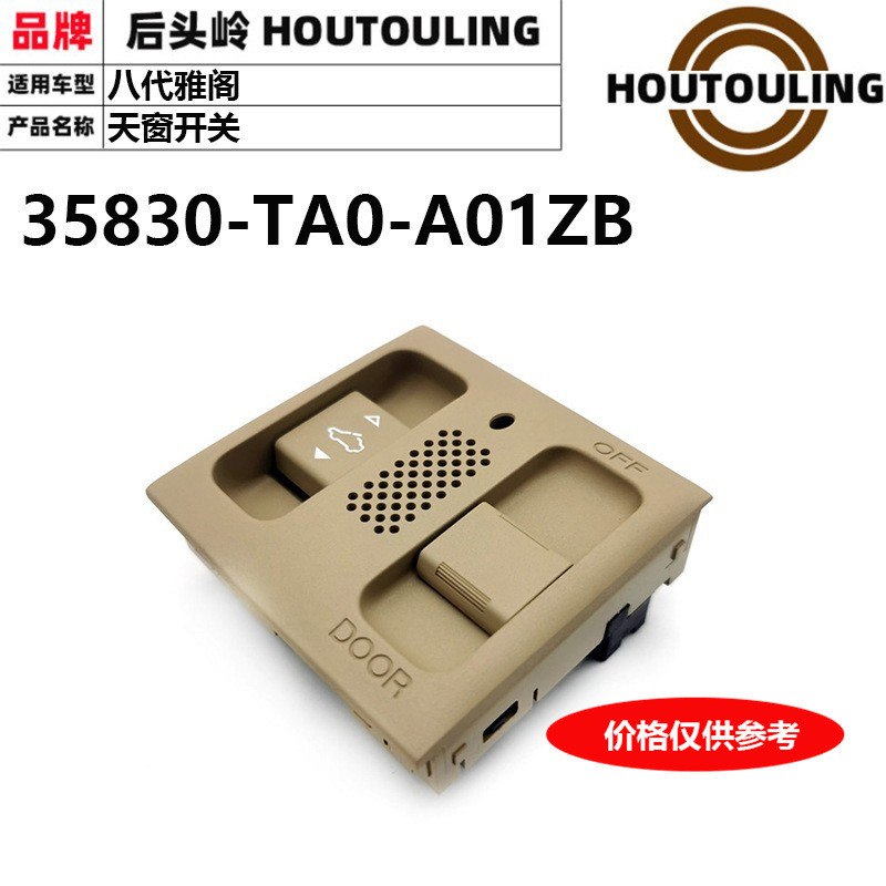 适用于本田08-13款八代雅阁室内顶灯天窗开关35830-TA0-A01ZB