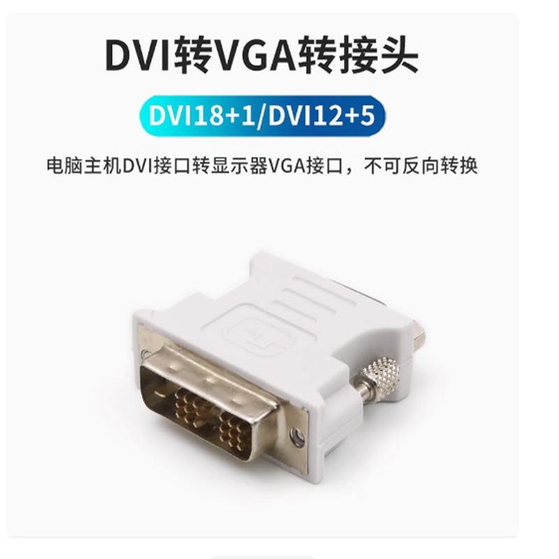 DVI转VGA18+1针公转VGA15孔母 公转母显卡转接头18+1转接头包邮