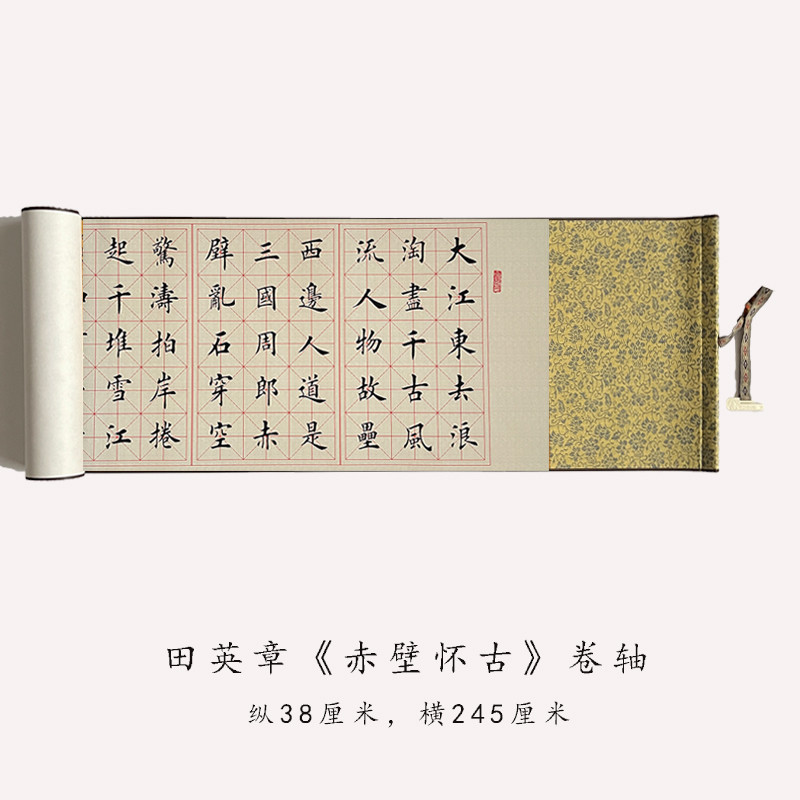 田英章《赤壁怀古》高清复制书法字帖描红练字帖宣纸空白作品纸