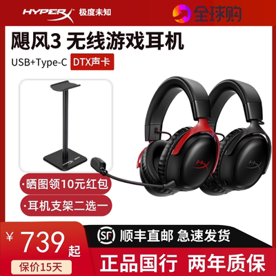 HyperX极度未知Cloud飓风3无