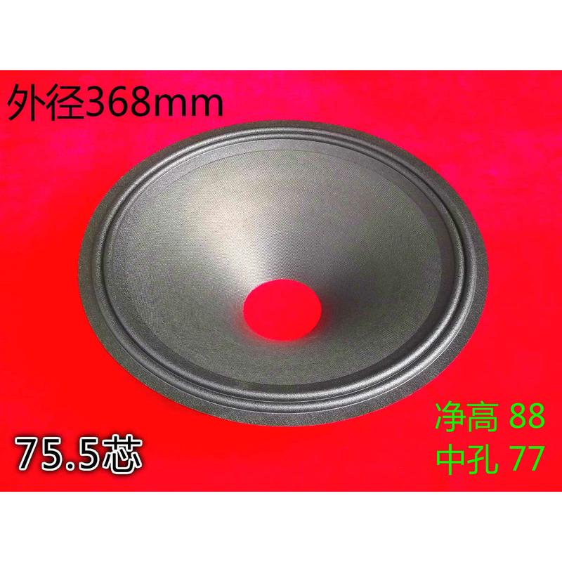 15寸喇叭纸盆/75.5芯m布边曲线珠点盆/93高/净高88音响音箱配件