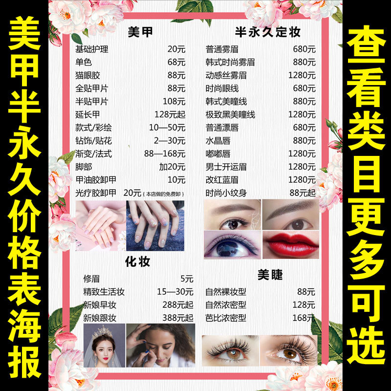 美容院价格表化妆半永久纹绣价目表设计制作美甲美睫海报纸1813