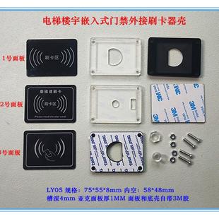标识电梯刷卡器门禁器外接刷卡器面板亚克力面板识别读卡感应外壳